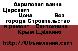 Акриловая ванна Церсанит Mito Red 170 x 70 x 39 › Цена ­ 4 550 - Все города Строительство и ремонт » Сантехника   . Крым,Щёлкино